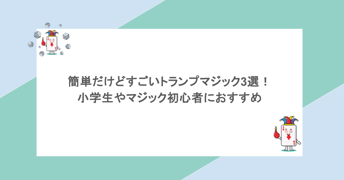 簡単だけどすごいトランプマジック3選！小学生やマジック初心者におすすめ