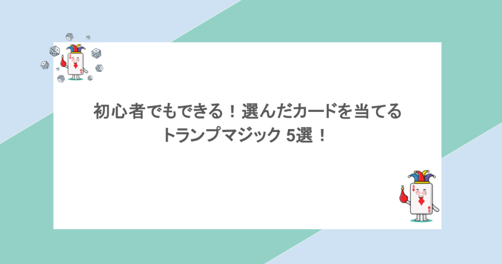 あなたにぴったりのトランプゲームは?遊べる人数に合わせてルールを紹介 24 初心者でもできる!選んだカードを当てるトランプマジック 5選!