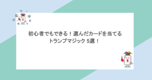 初心者でもできる!選んだカードを当てるトランプマジック 5選!