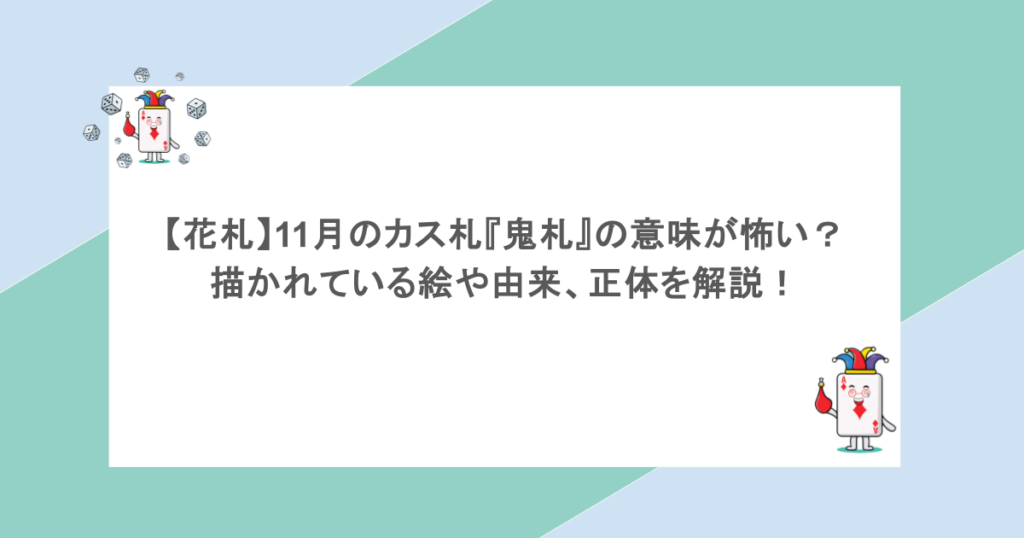 【花札】11月のカス札『鬼札』の意味が怖い？描かれている絵や由来、正体を解説！