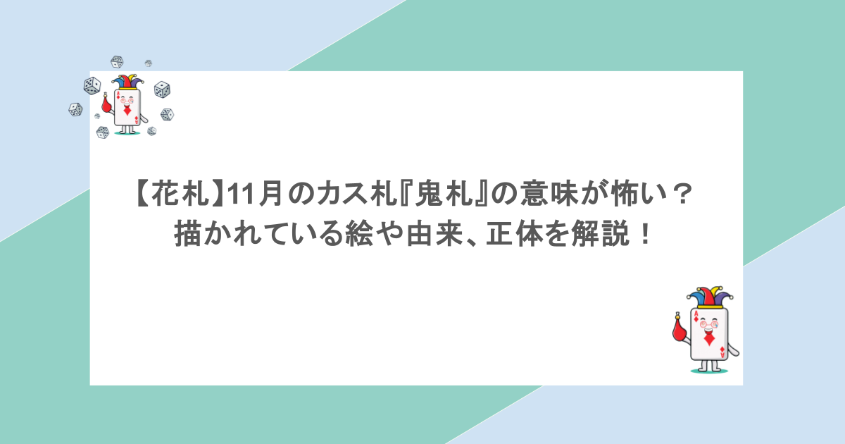 【花札】11月のカス札『鬼札』の意味が怖い？描かれている絵や由来、正体を解説！