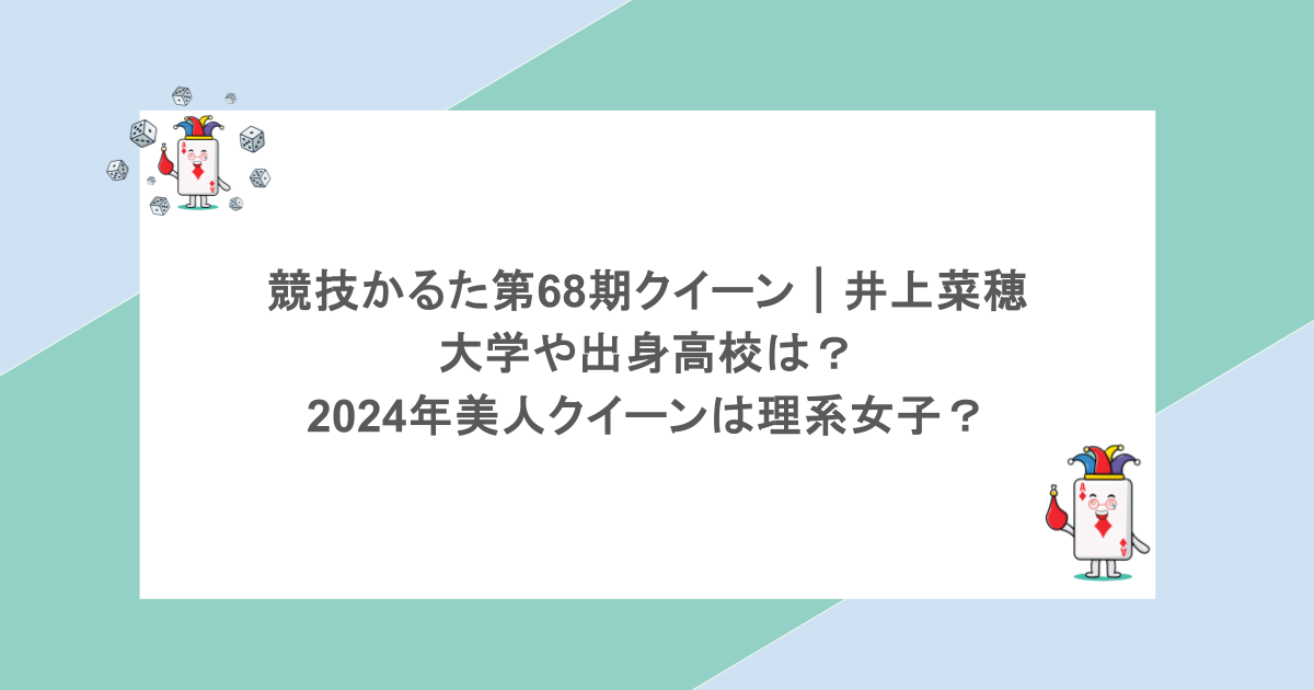 競技かるた第68期クイーン｜井上菜穂の大学や出身高校は？2024年美人クイーンは理系女子？