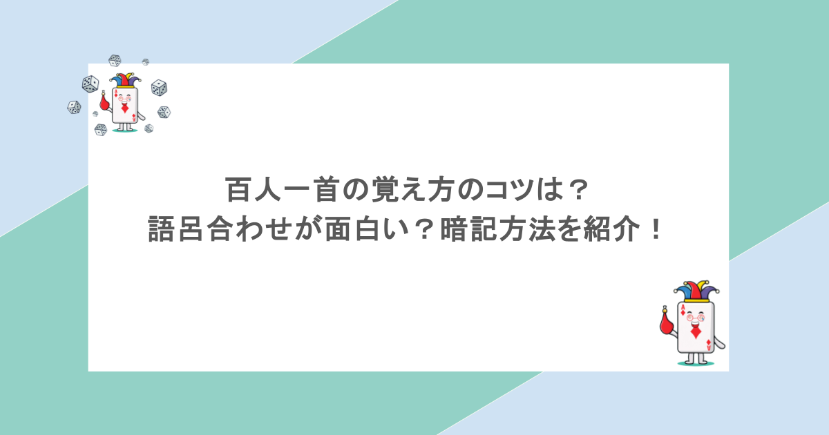 百人一首の覚え方のコツは？語呂合わせが面白い？暗記方法を紹介！