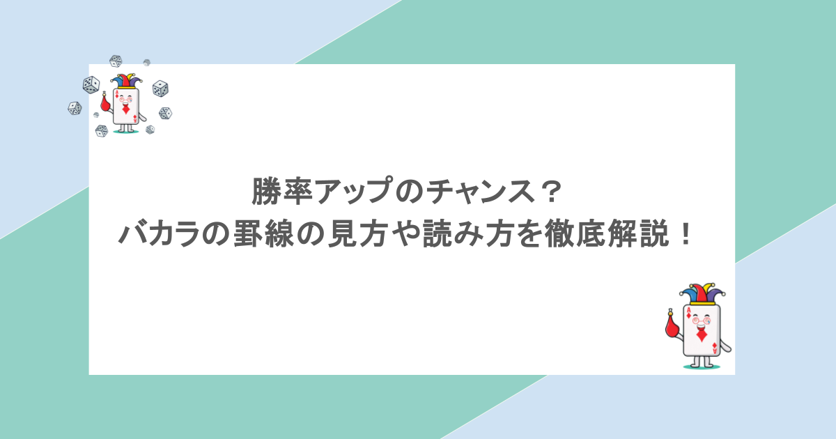 勝率アップのチャンス？バカラの罫線の見方や読み方を徹底解説！