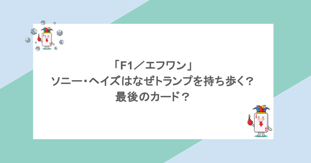 「F1／エフワン」ソニー・ヘイズはなぜトランプを持ち歩く？最後のカード？