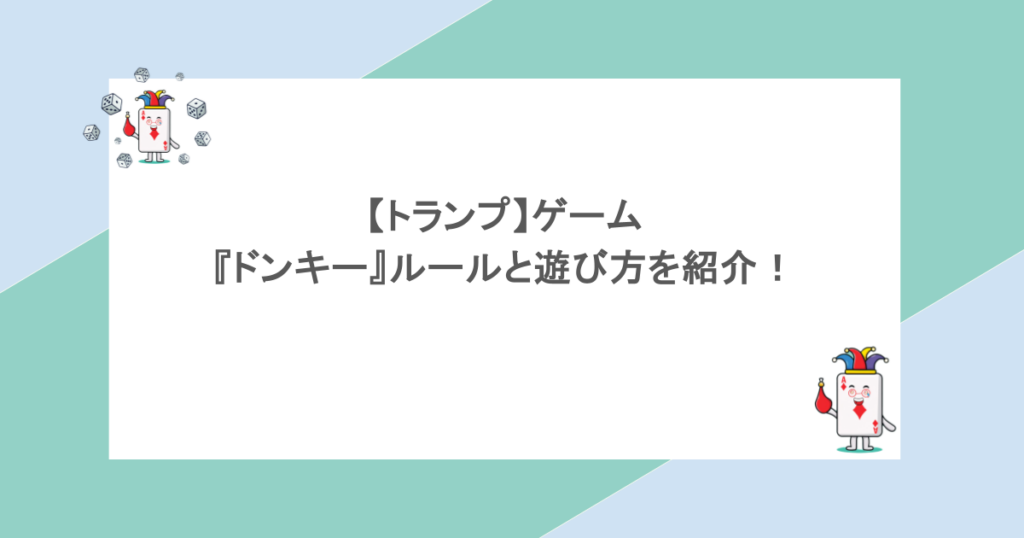 【トランプ】ゲーム『ドンキー』ルールと遊び方を紹介!