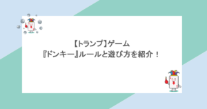 【トランプ】ゲーム『ドンキー』ルールと遊び方を紹介!