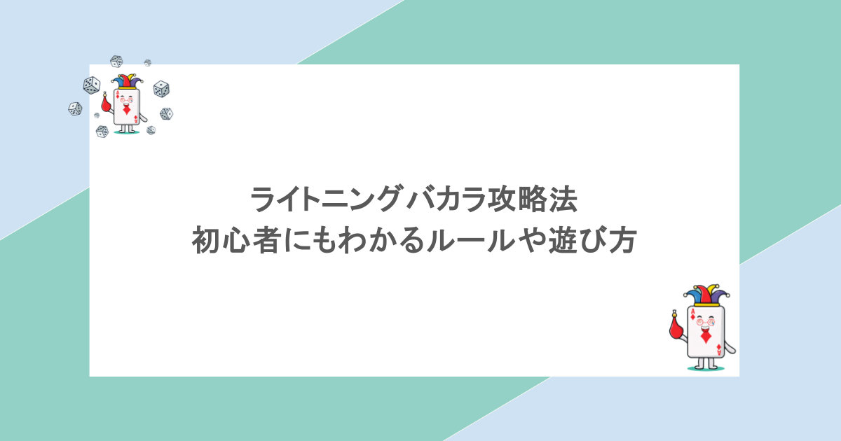ライトニングバカラ攻略法｜初心者にもわかるルールや遊び方