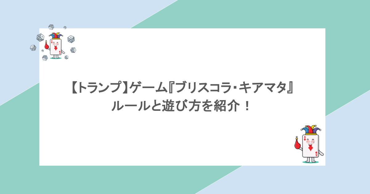 【トランプ】ゲーム『ブリスコラ・キアマタ』ルールと遊び方を紹介！