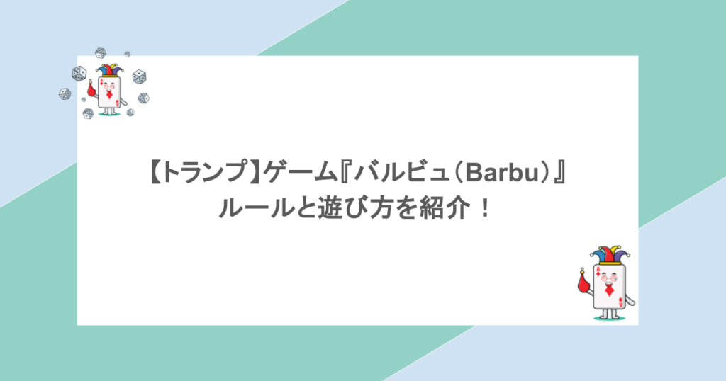 【トランプ】ゲーム『バルビュ（Barbu）』ルールと遊び方を紹介！