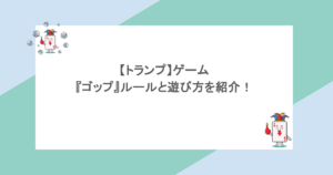 【トランプ】ゲーム『ゴップ』ルールと遊び方を紹介!