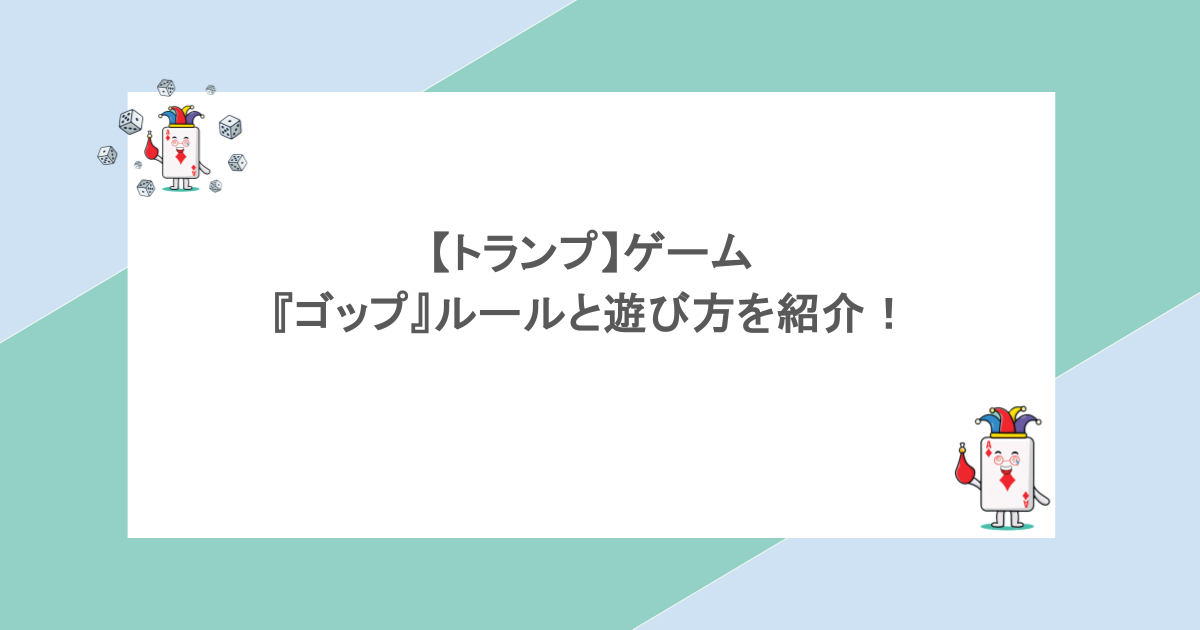【トランプ】ゲーム『ゴップ』ルールと遊び方を紹介！