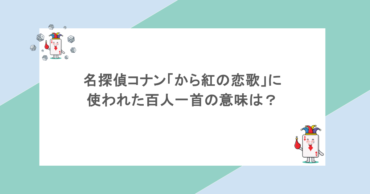 名探偵コナン「から紅の恋歌」に使われた百人一首の意味は？