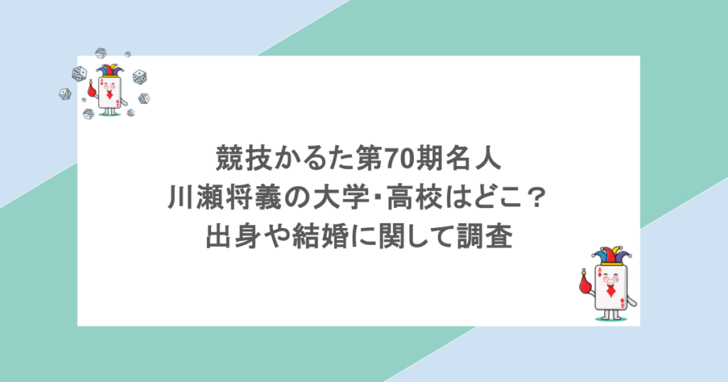 競技かるた第70期名人｜川瀬将義の大学・高校はどこ？出身や結婚に関して調査