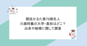 競技かるた第70期名人｜川瀬将義の大学・高校はどこ？出身や結婚に関して調査