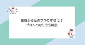 競技かるたのプロの年収は?プロへのなり方も解説