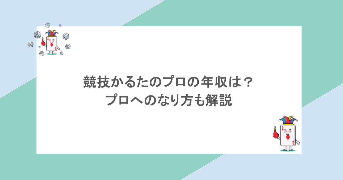競技かるたのプロの年収は？プロへのなり方も解説