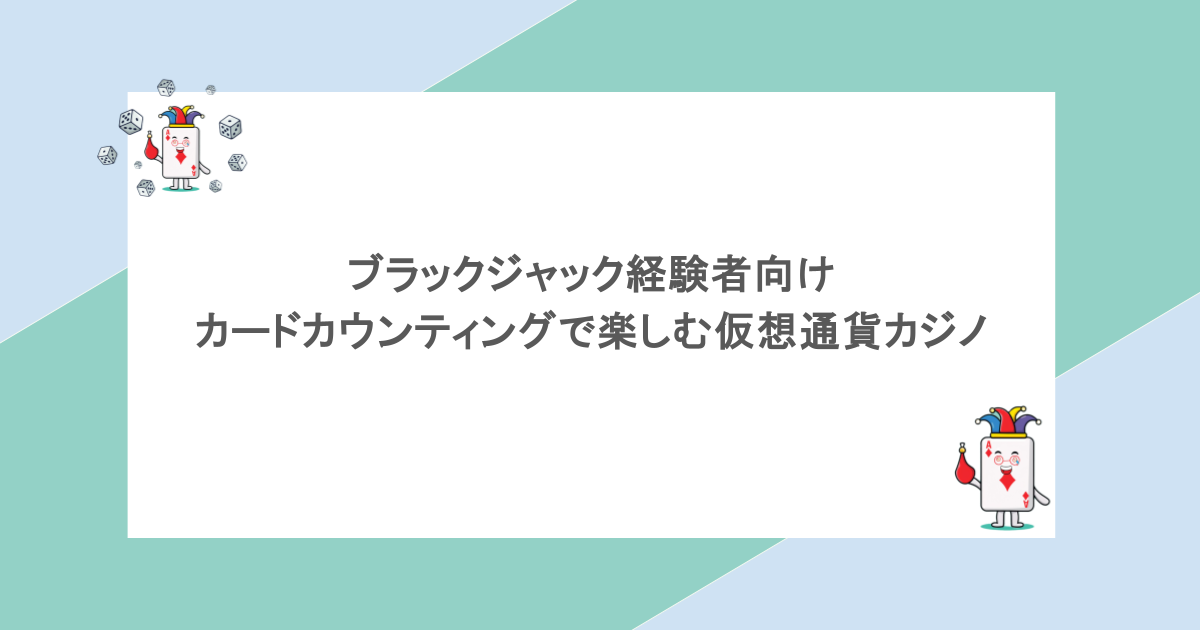 ブラックジャック経験者向け|カードカウンティングで楽しむ仮想通貨カジノ