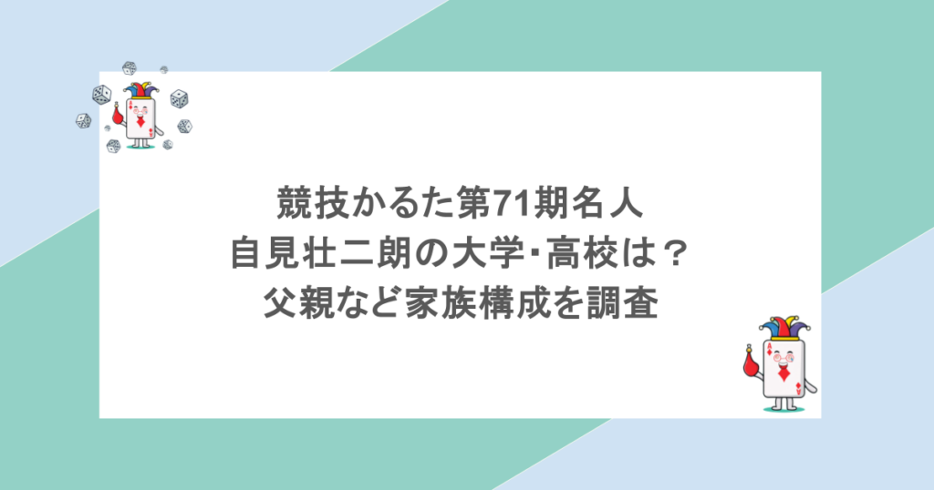 競技かるた第71期名人|自見壮二朗の大学・高校は?父親など家族構成を調査