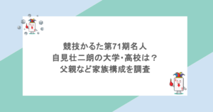 競技かるた第71期名人｜自見壮二朗の大学・高校は？父親など家族構成を調査