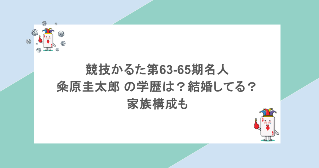 競技かるた第63-65期名人|粂原圭太郎 の学歴は?結婚してる?家族構成も