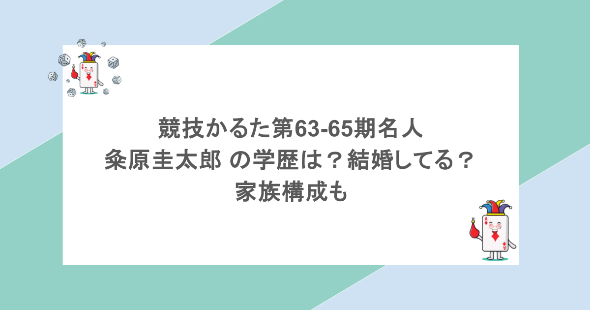 競技かるた第63-65期名人｜粂原圭太郎 の学歴は？結婚してる？家族構成も
