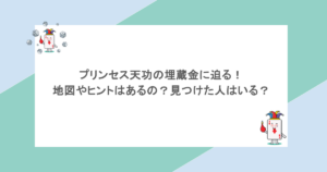 プリンセス天功の埋蔵金に迫る！地図やヒントはあるの？見つけた人はいる？