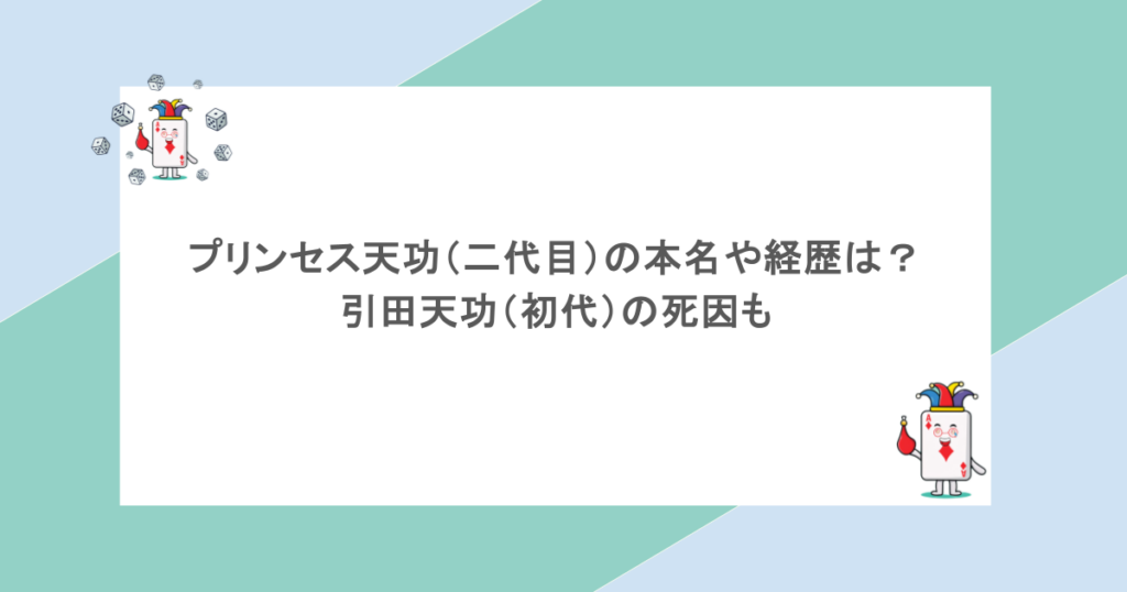 プリンセス天功(二代目)の本名や経歴は?引田天功(初代)の死因も