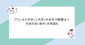 プリンセス天功（二代目）の本名や経歴は？引田天功（初代）の死因も