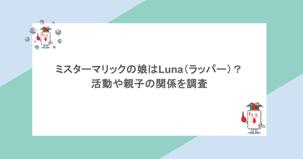 ミスターマリックの娘はLuna（ラッパー）って本当？活動や親子の関係を調査