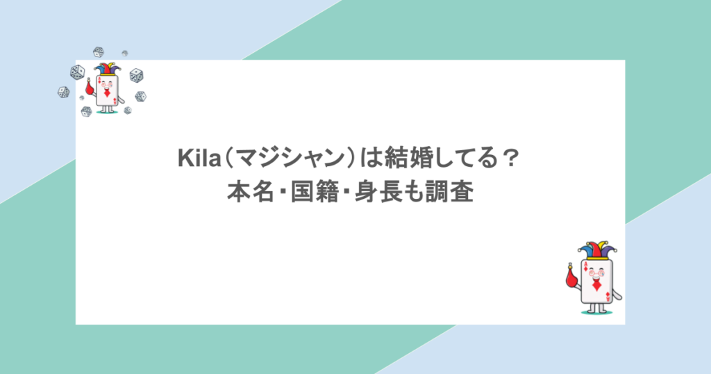 Kila（マジシャン）は結婚してる？本名・国籍・身長も調査