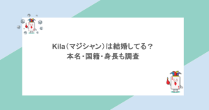Kila（マジシャン）は結婚してる？本名・国籍・身長も調査