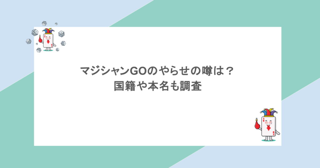 マジシャンGOのやらせの噂は?国籍や本名も調査