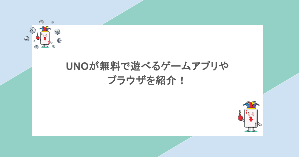 UNOが無料で遊べるゲームアプリやブラウザを紹介！