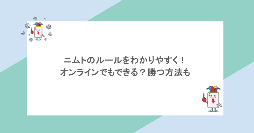 ニムトのルールをわかりやすく！オンラインでもできる？勝つ方法も