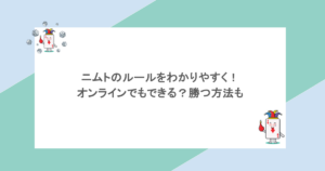ニムトのルールをわかりやすく！オンラインでもできる？勝つ方法も