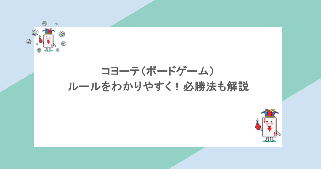 コヨーテ（ボードゲーム）のルールをわかりやすく！必勝法も解説
