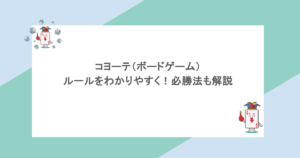 コヨーテ（ボードゲーム）のルールをわかりやすく！必勝法も解説