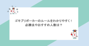 ゴキブリポーカーのルールをわかりやすく!必勝法やおすすめ人数は?