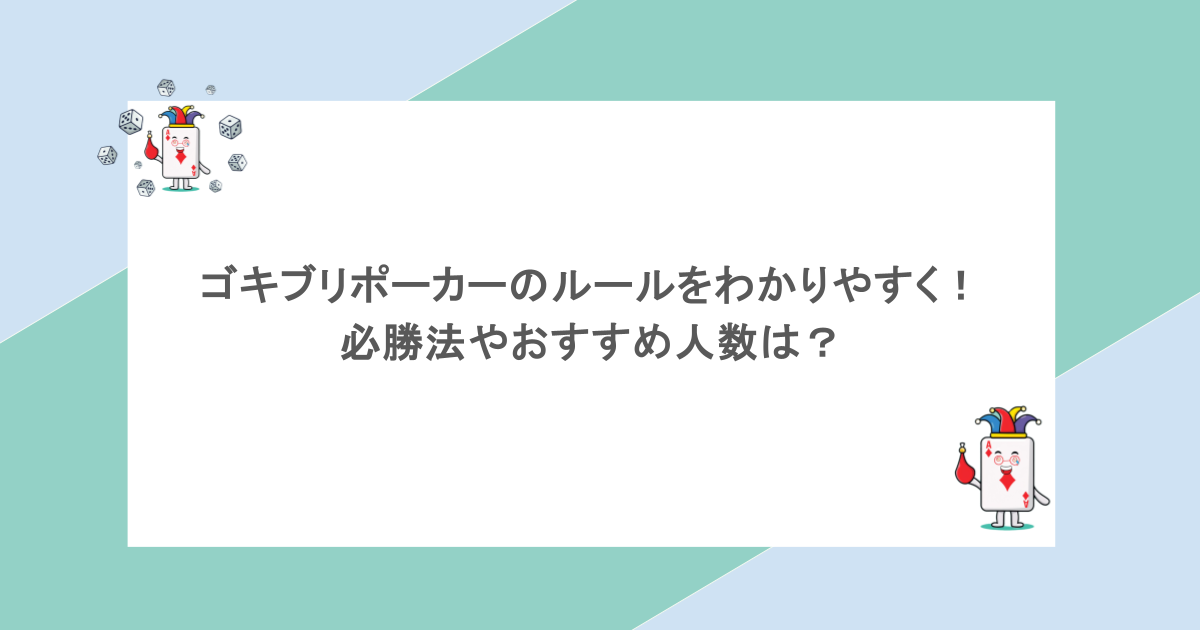 ゴキブリポーカーのルールをわかりやすく！必勝法やおすすめ人数は？