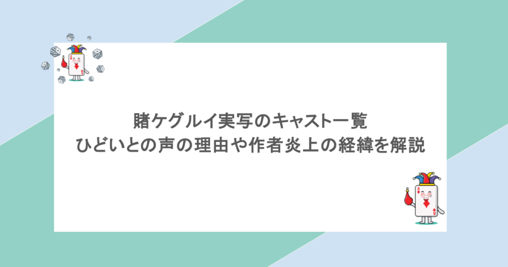 賭ケグルイ実写のキャスト一覧|ひどいとの声の理由や作者炎上の経緯を解説