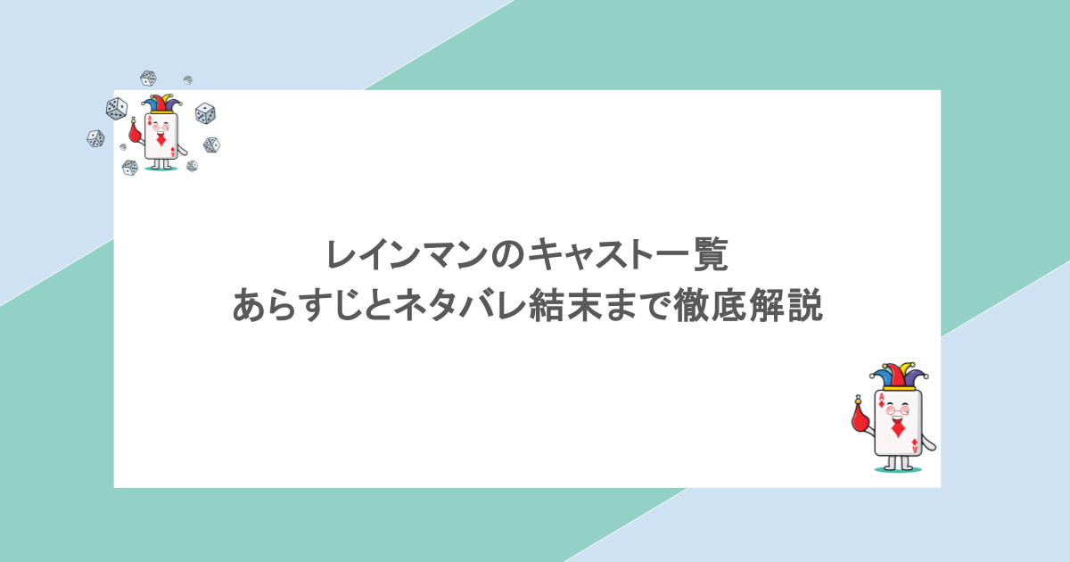 レインマンのキャスト一覧｜あらすじとネタバレ結末まで徹底解説 